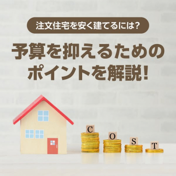 注文住宅の費用を抑えるための節約ガイド