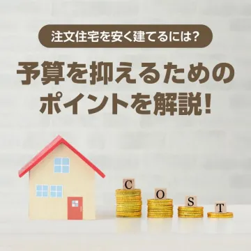 注文住宅の費用を抑えるための節約ガイド