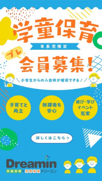 ドリーミン学童保育 年長向け会員募集