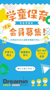 ドリーミン学童保育 年長向け会員募集