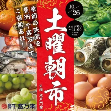 豊洲千客万来 土曜朝市