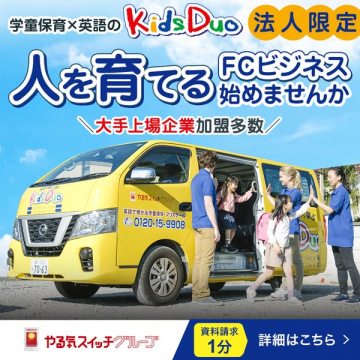 Kids Duo 学童英語保育（法人向けフランチャイズ募集）