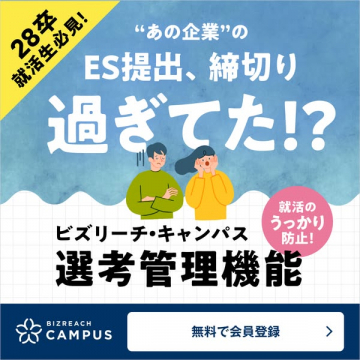 ビズリーチ・キャンパス 選考管理サービス