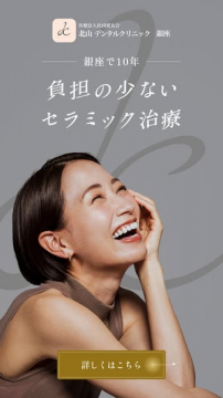 銀座で10年の負担が少ないセラミック治療