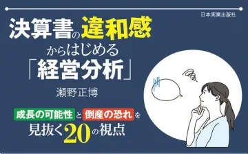 決算書の違和感からはじめる経営分析