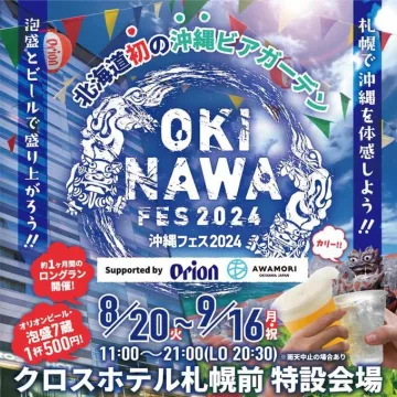 北海道初の沖縄ビアガーデン「沖縄フェス2024」