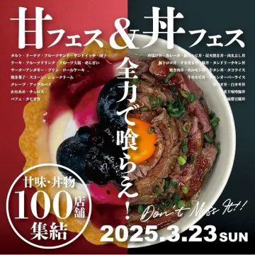 甘フェス＆丼フェス 2025