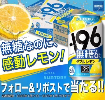 サントリー -196℃ 無糖ダブルレモン プレゼントキャンペーン