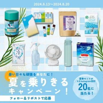 夏を乗りきるキャンペーン！フォロー＆リポストで応募