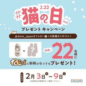 猫の日 2025 プレゼントキャンペーン
