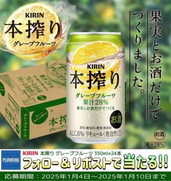 KIRIN 本搾り グレープフルーツ 350ml×24本 プレゼントキャンペーン