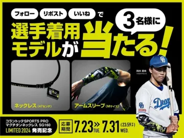 コラントッテSPORTS PRO マグチタンネックレス SG160 LIMITED 2024 発売記念