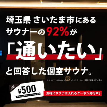 さいたま市の個室サウナ 通いたい率92％のクーポン