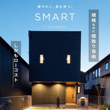 SMART 軽やかに暮らすローコスト住宅