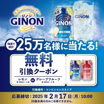 ジンの爽快な味わい「GINON」無料引換クーポンキャンペーン