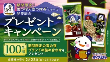 雪の宿 天空の抹茶シリーズ プレゼントキャンペーン
