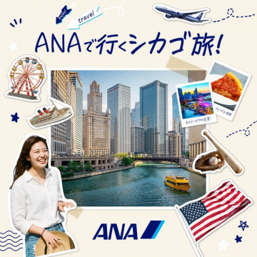 ANA直行便で行くシカゴ観光ツアー