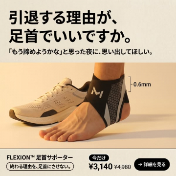 FLEXION 薄型足首サポーター（スポーツ用）