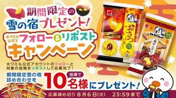 期間限定 雪の宿プレゼントキャンペーン