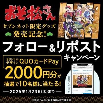おそ松さん セブンネット限定グッズ発売記念 フォロー＆リポストキャンペーン