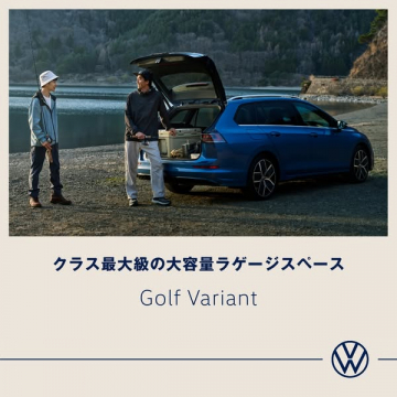 Golf Variant アウトドア向け大容量ワゴン