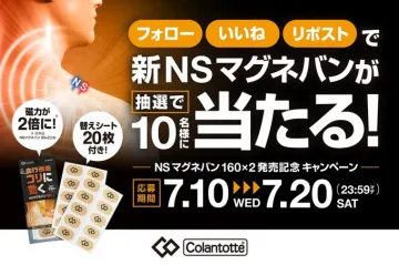 NSマグネバン160×2 発売記念キャンペーン