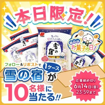 雪の宿 1ケース プレゼントキャンペーン