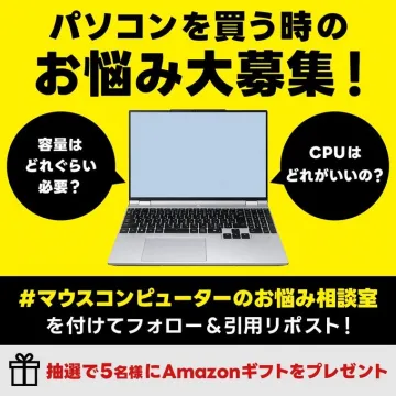 マウスコンピューターのお悩み相談キャンペーン
