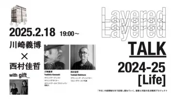 Layered TALK 2024-25 [Life] トークイベント
