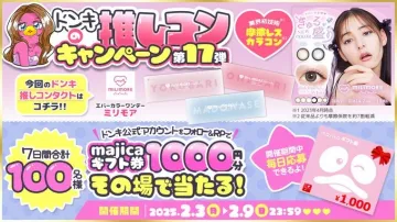 ドン・キホーテ 推しコンキャンペーン 第17弾