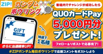 ZIP! ガンダムボウリング プレゼントキャンペーン