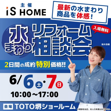 iS HOME 水まわりリフォーム相談会（ショールーム見学・無料相談）