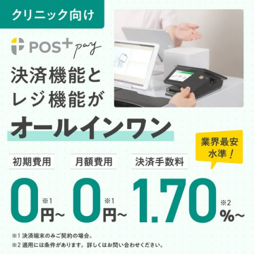 クリニック向けPOS+pay決済・レジ一体型サービス
