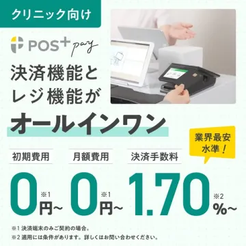 クリニック向けPOS+pay決済・レジ一体型サービス