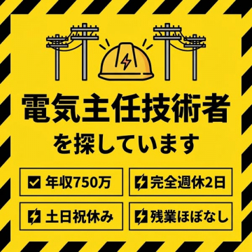 電気主任技術者の正社員募集（設備保守職）