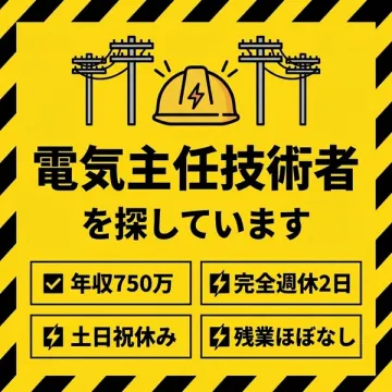 電気主任技術者の正社員募集（設備保守職）