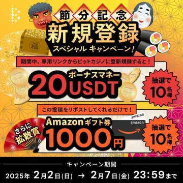 節分記念 新規登録キャンペーン（ビットカジノ）