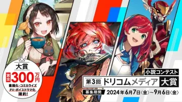 第3回ドリコムメディア大賞 小説コンテスト