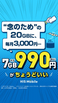 HIS Mobile 7GB ちょうどいい月額プラン