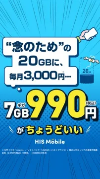 HIS Mobile 7GB ちょうどいい月額プラン