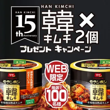 ヤンバン韓キムチ プレゼントキャンペーン
