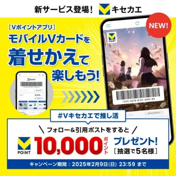 Vポイントアプリ「キセカエ」機能