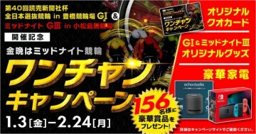 ワンチャンキャンペーン 金曜ミッドナイト競輪 豪華賞品プレゼント