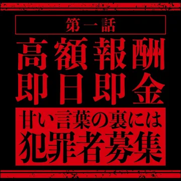 違法勧誘の危険を警告する啓発ポスター