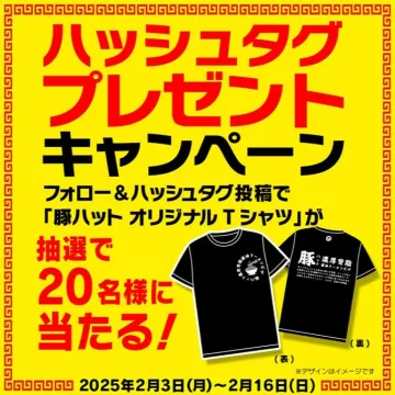 ハッシュタグ投稿で当たる！豚ハットオリジナルTシャツプレゼントキャンペーン