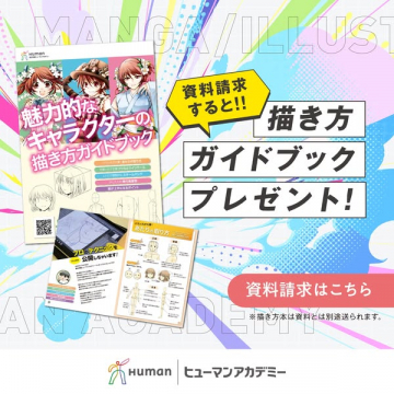 資料請求で貰える描き方ガイドブック