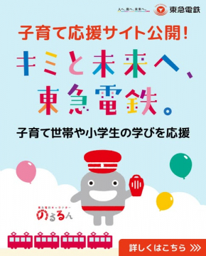 東急電鉄の子育て応援サイト（小学生の学び支援）