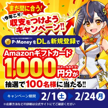 P-Money収支管理アプリ 収支をつけようキャンペーン