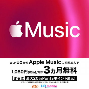 au・UQ限定 Apple Music 初回3カ月無料キャンペーン