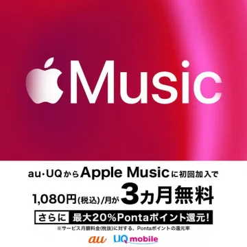 au・UQ限定 Apple Music 初回3カ月無料キャンペーン